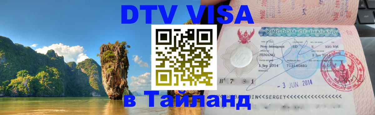 Оформить DTV визу в Тайланд Петрозаводск 