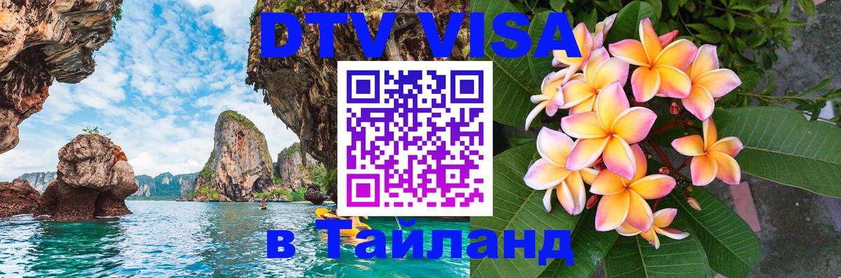 DTV Visa Thailand — прайс и условия, виза без дополнительных документов - Петрозаводск 